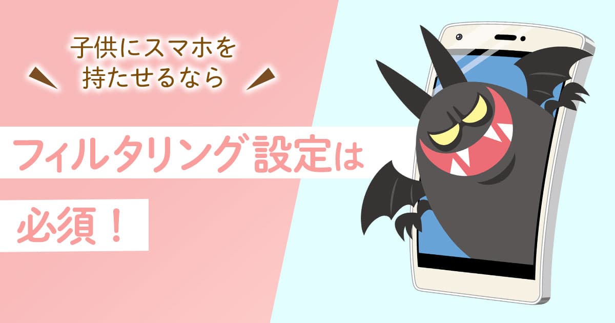 子供にスマホを持たせるならフィルタリング設定は必須