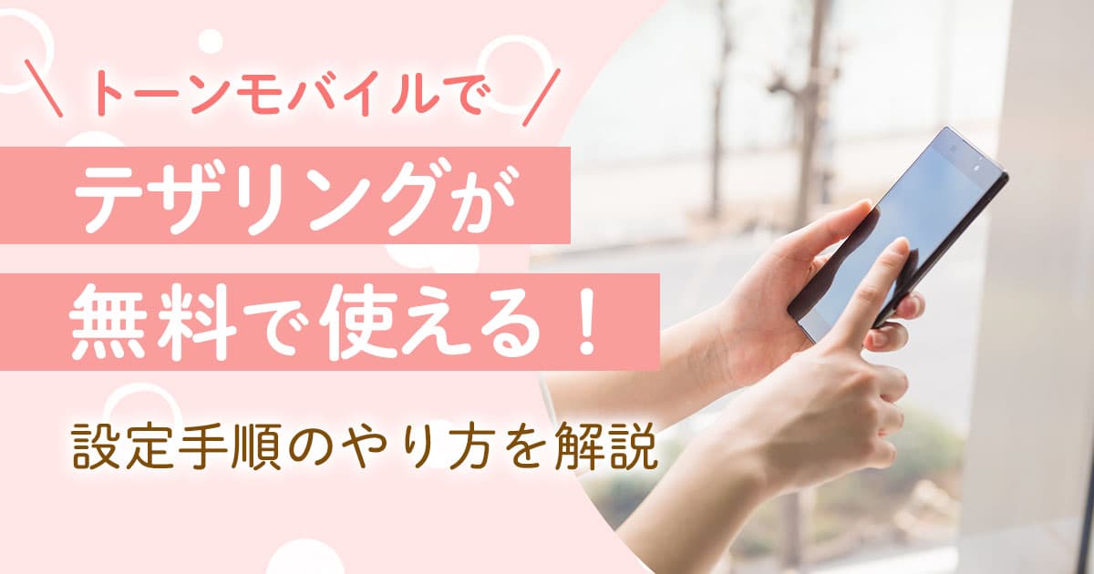トーンモバイルでテザリングが無料で使える！設定手順のやり方を解説