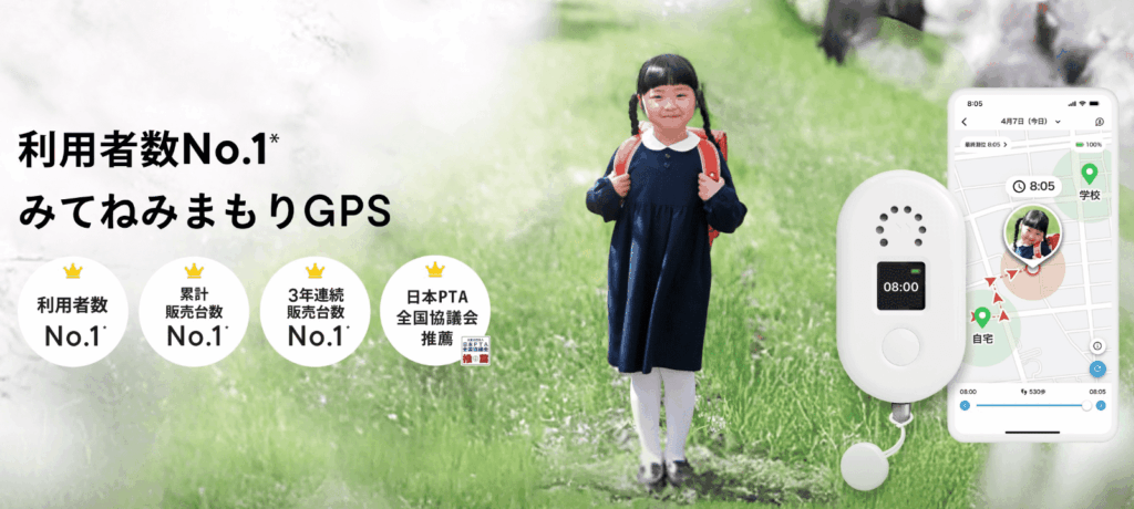 みてねみまもりGPS 最新3機種